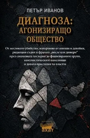 Диагноза: Агонизиращо общество