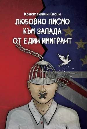 Любовно писмо към Запада от един имигрант