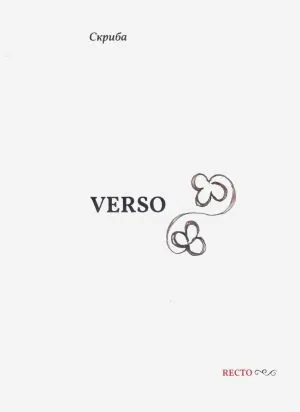 Recto - Verso /Поезия/