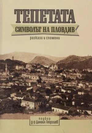 Тепетата - символът на Пловдив. Разкази и спомени