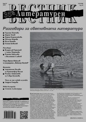 Литературен вестник 2026/брой 33