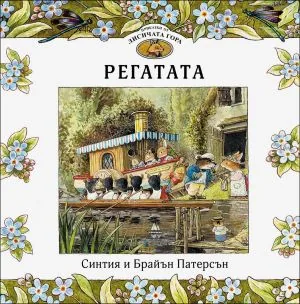 Приказки от лисичата гора, книга 5: Регатата