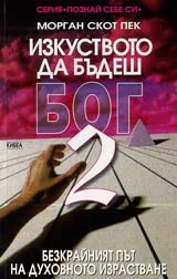Изкуството да бъдеш Бог - 2