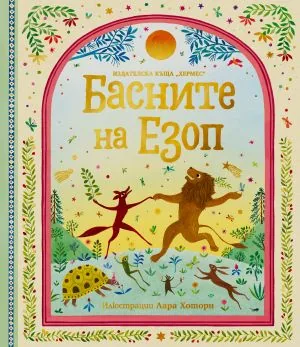 Басните на Езоп (ликсозно издание)