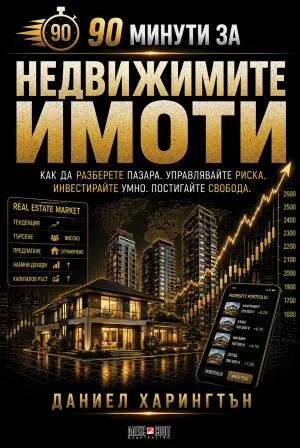90 минути за недвижимите имоти. Как да разберете пазара. Управлявайте риска. Инвестирайте умно. Постигайте свобода