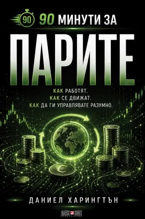 90 минути за парите. Как работят. Как се движат. Как да ги управлявате разумно