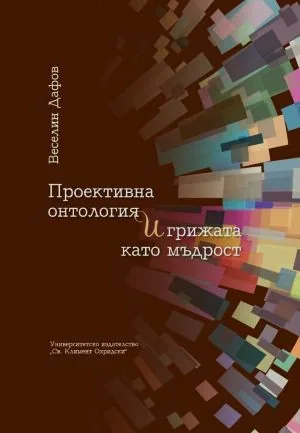 Проективна онтология и грижата като мъдрост