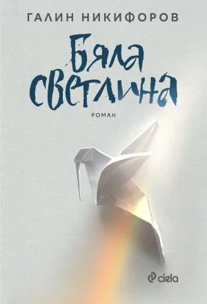 Бяла светлина