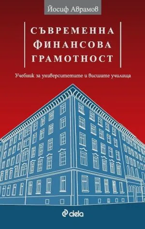 Съвременна финансова грамотност (учебник за университетите и висшите училища)