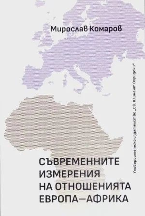 Съвременните измерения на отношенията Европа - Африка