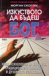 Изкуството да бъдеш Бог - 1
