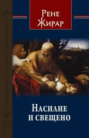 Насилие и свещено