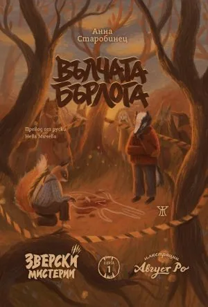Зверски мистерии, книга 1: Вълчата бърлога