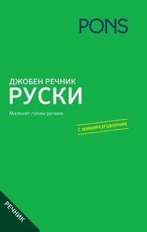 Джобен речник - Руски /с миниразговорник/