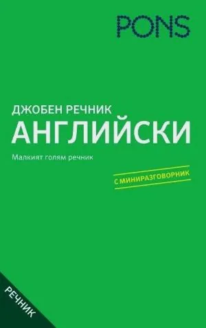 Джобен речник - Английски /с миниразговорник/