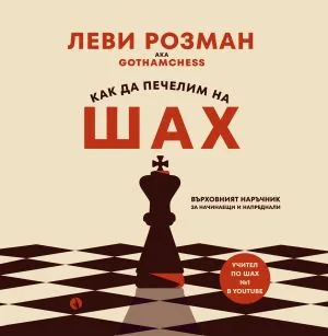 Как да печелим на шах. Върховният наръчник за начинаещи и напреднали