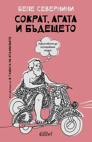 Сократ, Агата и бъдещето. Изкуството да остаряваме мъдро