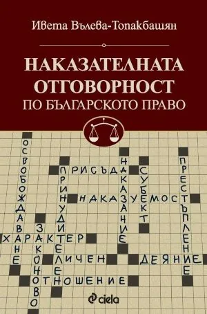 Наказателната отговорност по българското право