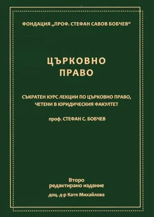 Църковно право /Съкратен курс лекции по църковно право, четени в Юридическия факултет/