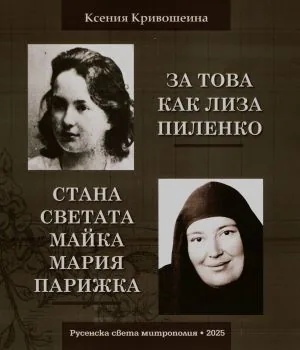 За това как Лиза Пиленко стана светата майка Мария Парижка