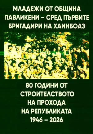 Младежи от община Павликени-сред първите бригадири на Хаинбоаз. 80 години от строителството на Прохода на републиката 1946-2026