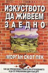 Изкуството да живеем заедно