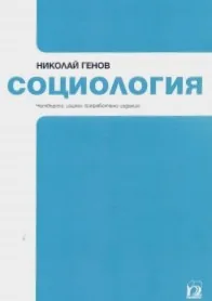 Социология /четвърто, изцяло преработено издание/