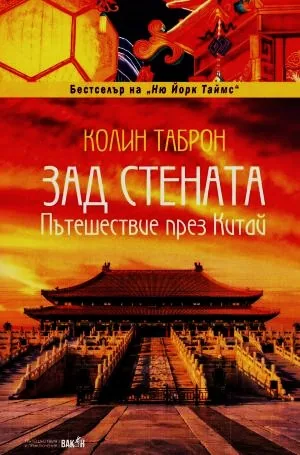 Зад стената. Пътешествие през Китай