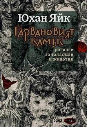 Гарвановият камък. Разкази за таласъми и животни
