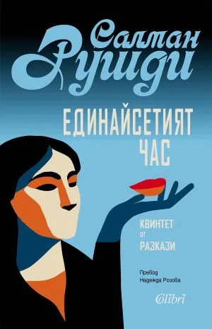 Единайсетият час /Квинтет от разкази/