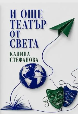 И още театър от света