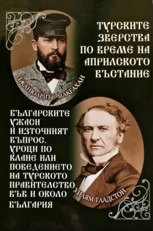 Турските зверства по време на Априлското въстание • Българските ужаси и Източният въпрос. Уроци по клане или поведението на турс