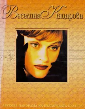 Веселина Кацарова - Звукова панорама на българската култура