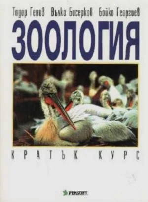 Зоология. Кратък курс