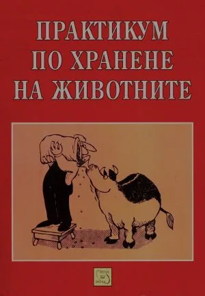 Практикум по хранене на животните