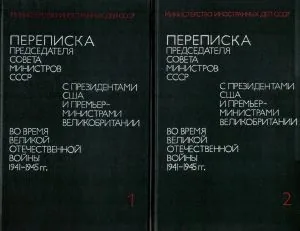 Преписка председателя совета министров СССР с президентами США и премьер-министрами Великобритании во время Великой Отечественно