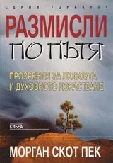 Размисли по пътя • Прозрения за любовта и духовното израстване