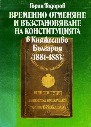 Временно отменяне и възстановяване на Конституцията в Княжество България /1881-1883/