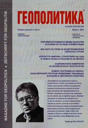 Геополитика 2026/брой 4