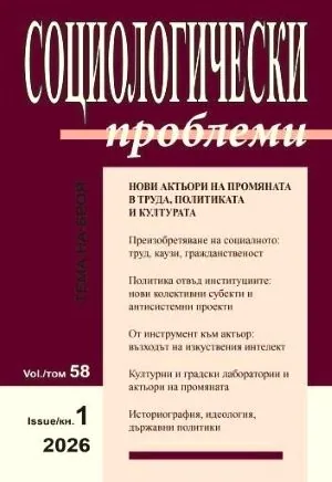 Социологически проблеми, 2026/брой 1