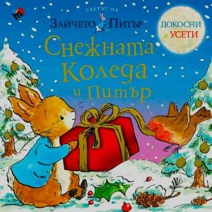Светът на Зайчето Питър: Снежната Коледа и Питър /книжка ДОКОСНИ и УСЕТИ/