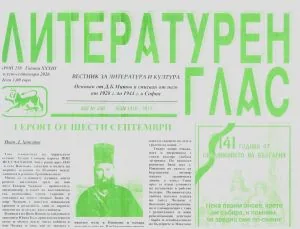 Литературен глас 2026/брой 258 (август-септември)