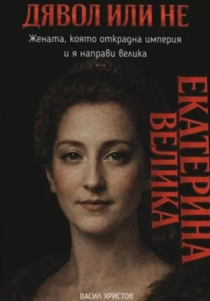 Дявол или не: Екатерина Велика
