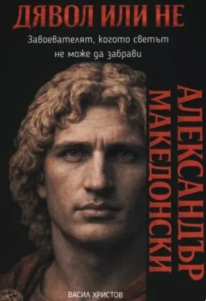 Дявол или не: Александър Македонски