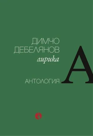 Лирика. Антология /юбилейно издание по повод 110-годишнината от гибелта на Димчо Дебелянов и 140-годишнината от рождението му/