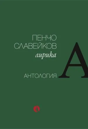 Лирика. Антология /юбилейно издание по повод 160-годишнината от рождението на Пенчо Славейков/