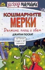 Жестоката математика: Кошмарните мерки • Дължина, площ и обем