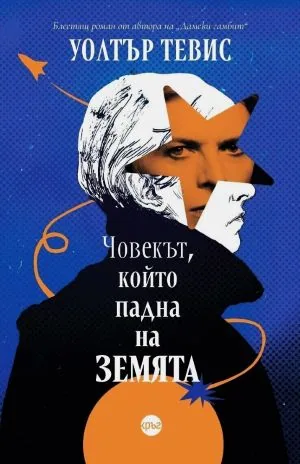 Човекът, който падна на Земята