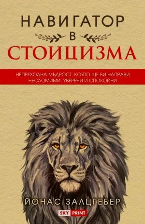 Навигатор в стоицизма