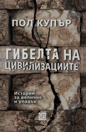 Гибелта на цивилизациите. Истории за величие и упадък